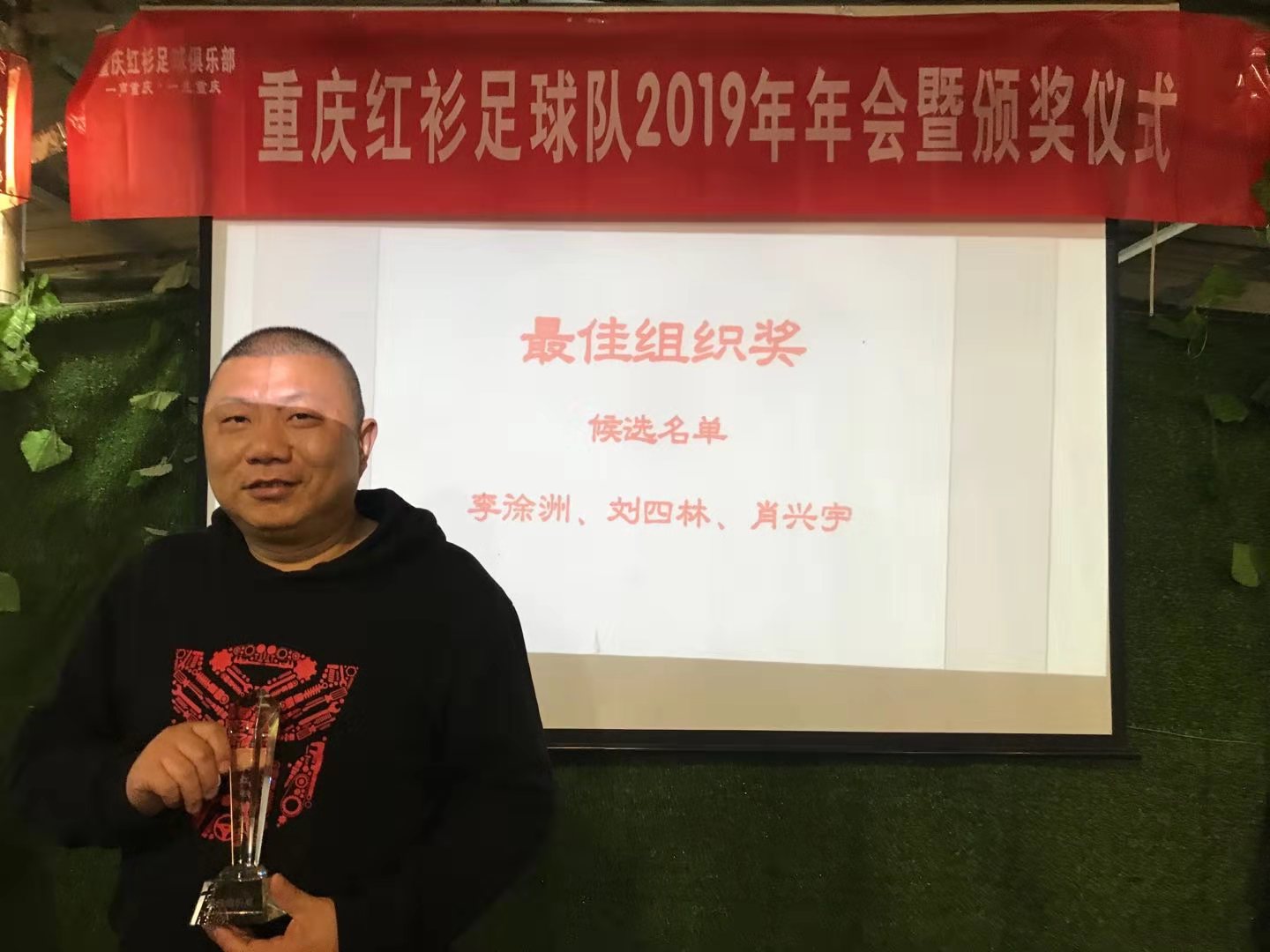重*红庆**衫足球队2019年颁奖晚会