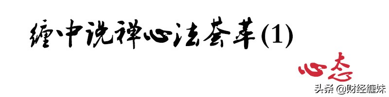 缠师经典技术讲解,缠师心法精髓
