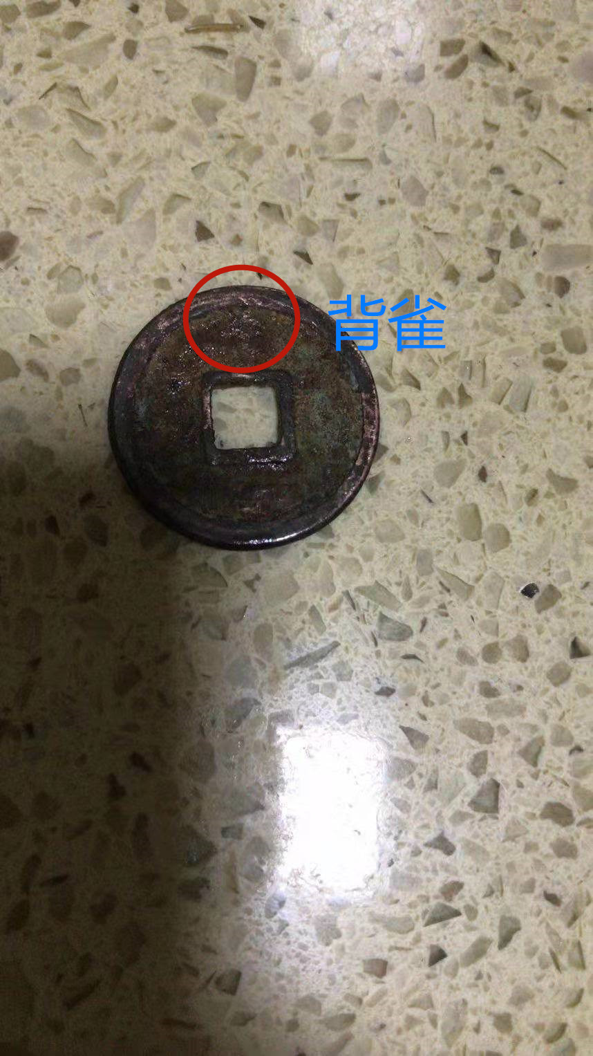 精品推荐—背雀乾元重宝