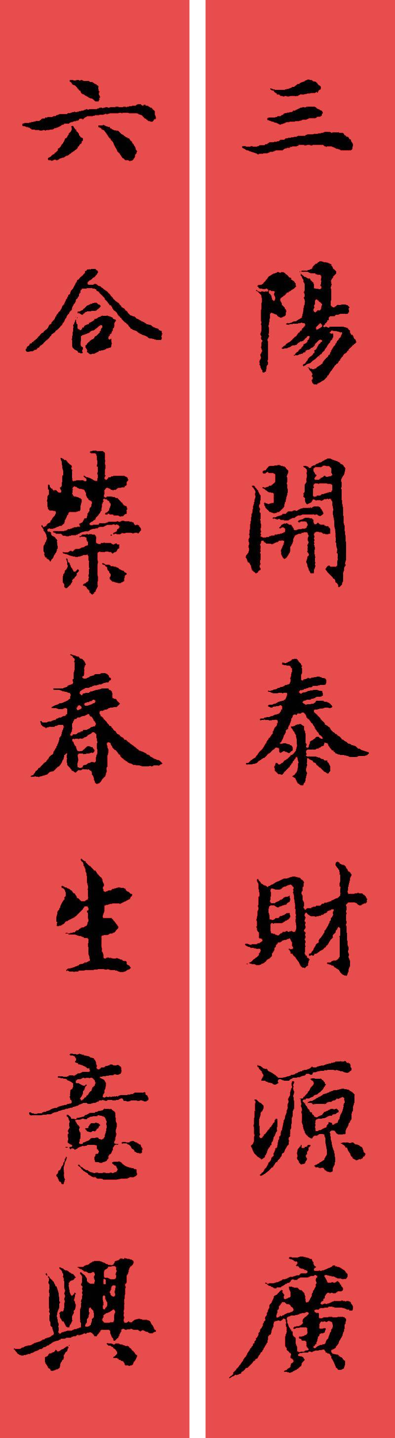 春联黄庭坚19副王羲之20副智永32副赵孟頫20副欧阳询26副