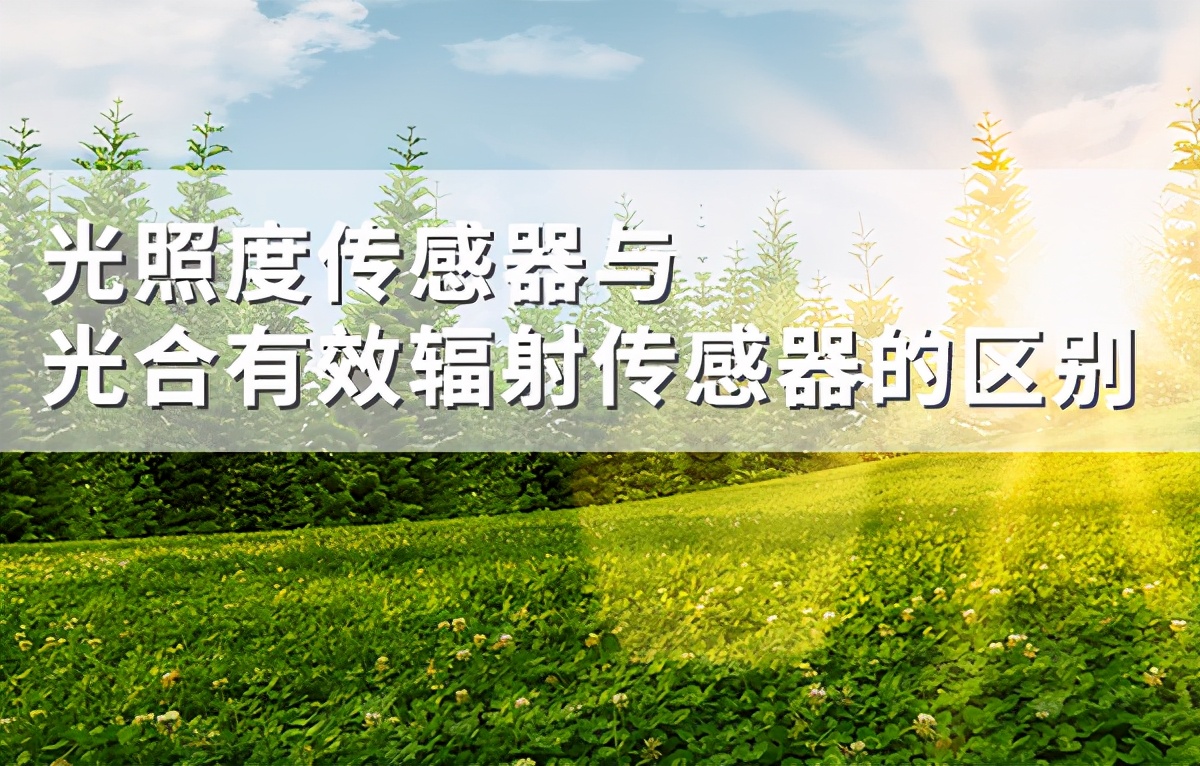 检测光照强度的传感器有哪些,光合有效辐射传感器校准