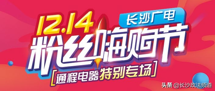 广电粉丝节,广电嗨购