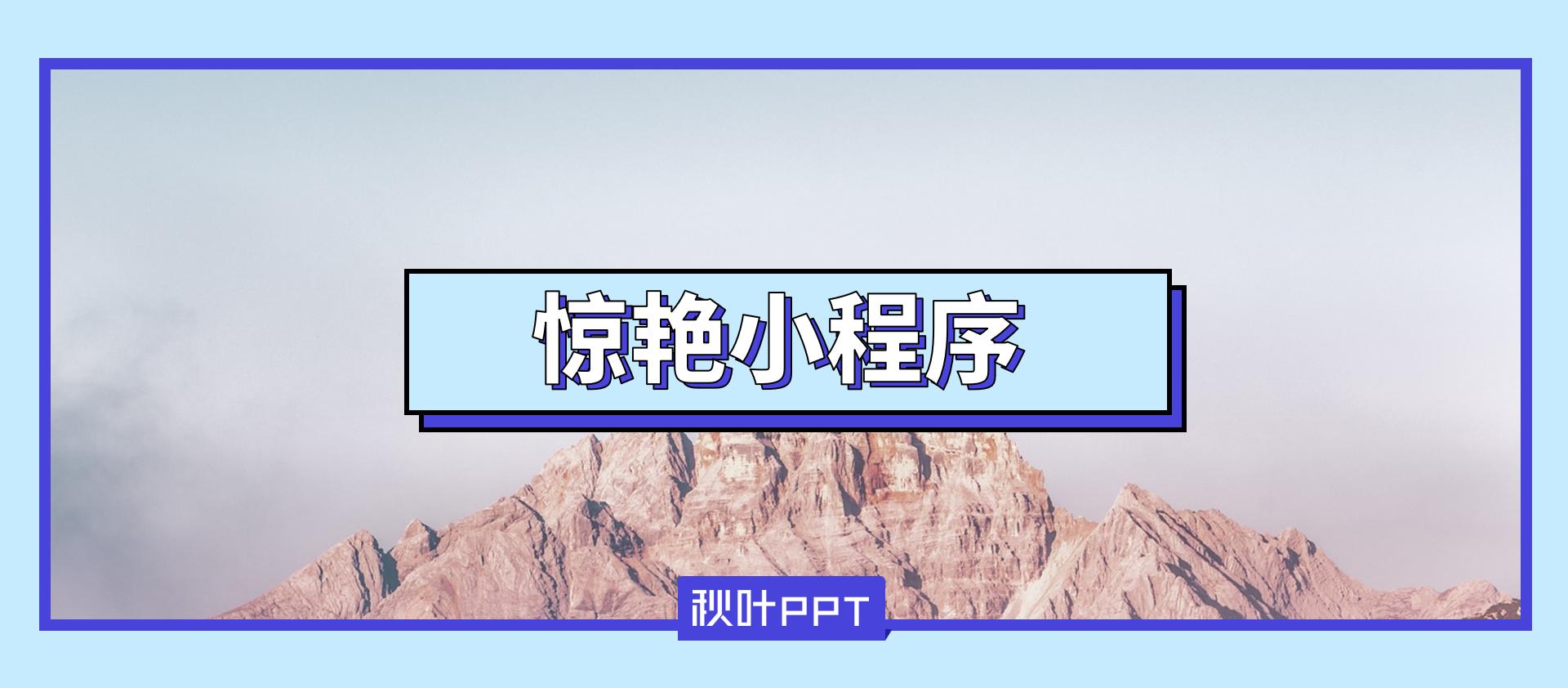 推荐10款好玩到爆的小程序,20个令人惊艳的app