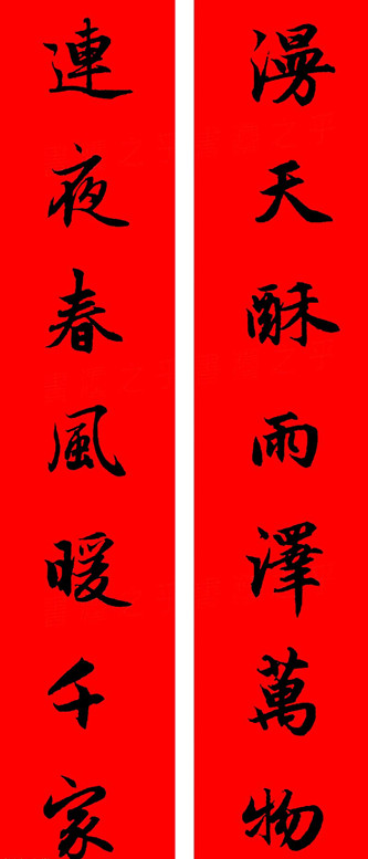 赵孟頫行书春联七字带横批大全,赵孟頫集字横批行书