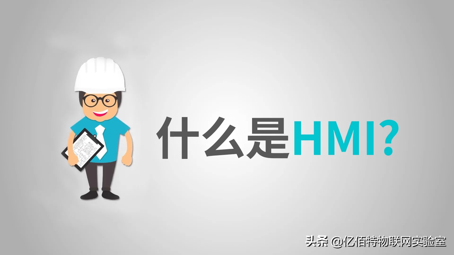 hmi是硬件还是软件,什么是hmi技术