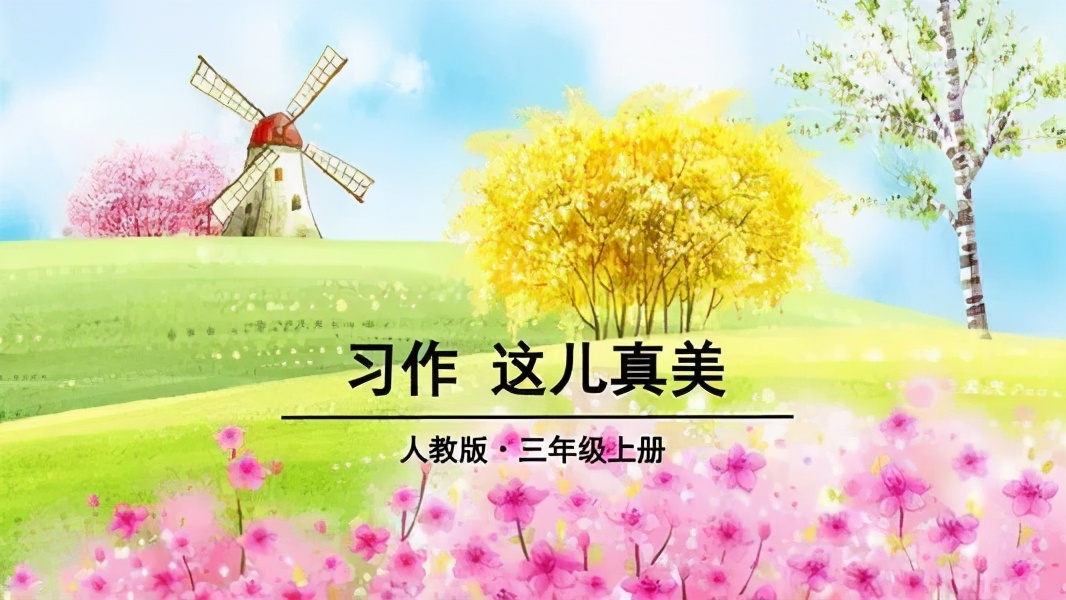 三年级优秀范文50个字,这儿真美作文三年级优秀范文