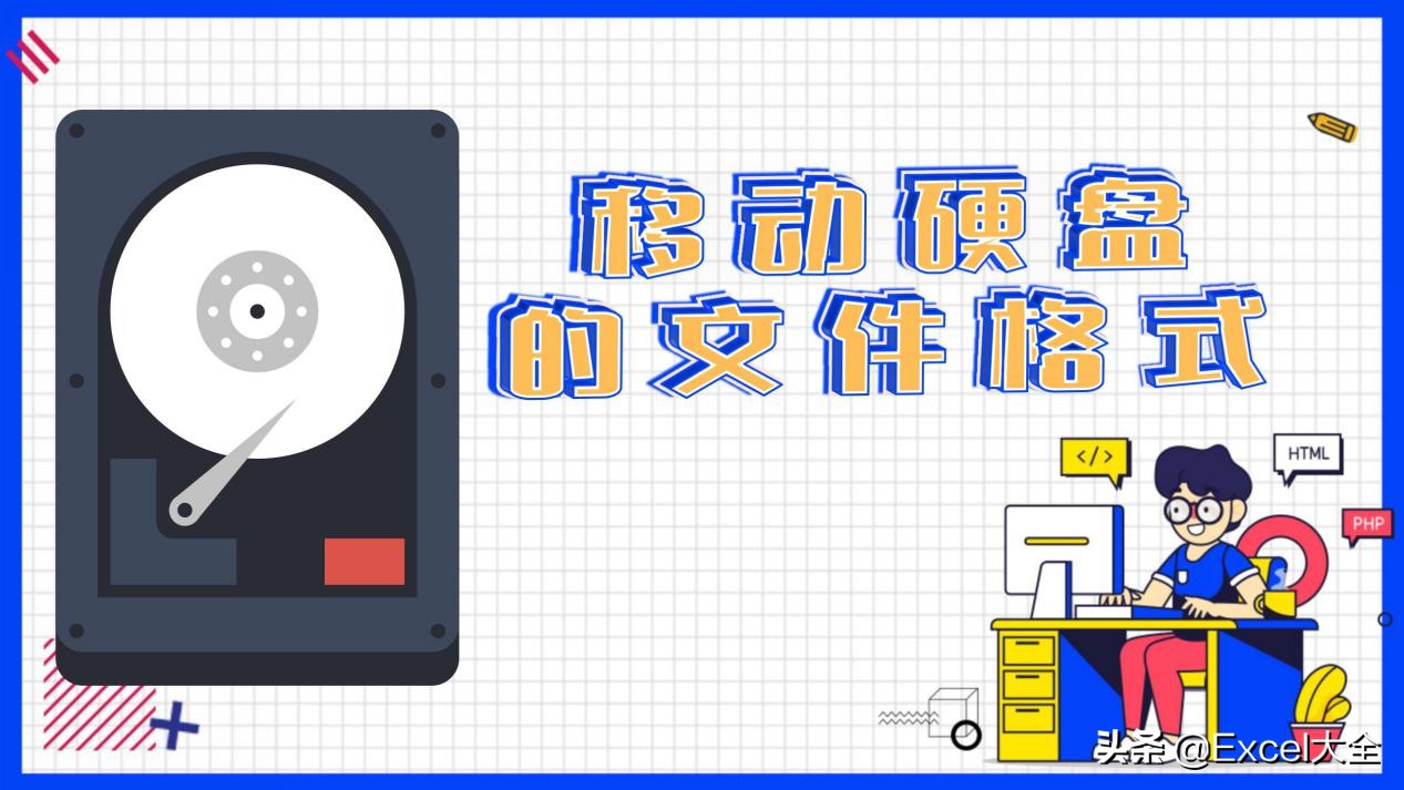 硬盘格式化了如何用u盘恢复数据,移动硬盘要改成哪种储存格式