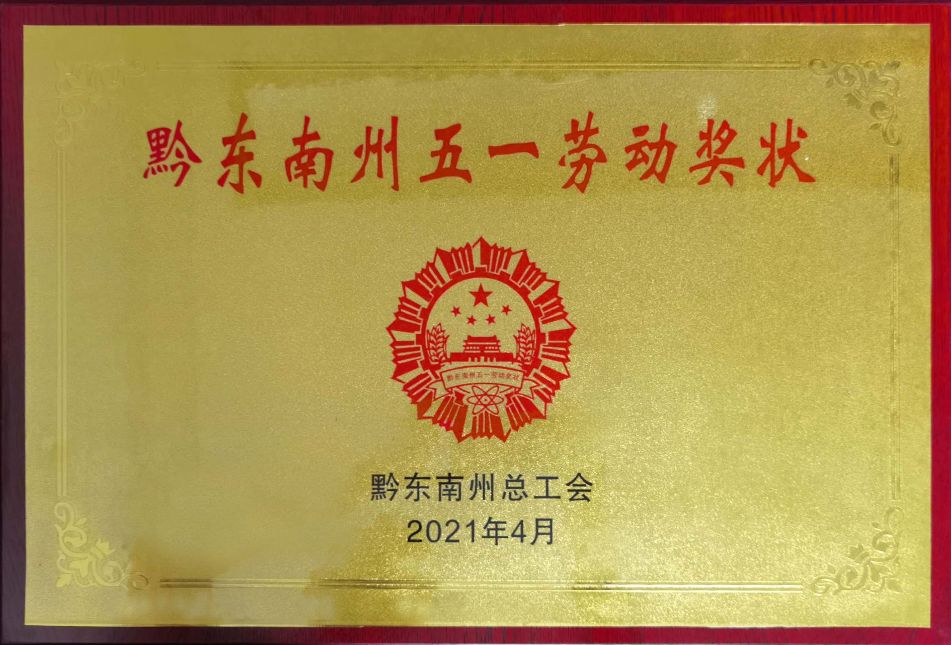 黄平尖峰获州“五一劳动奖状”钱江被评为黄平县劳动模范