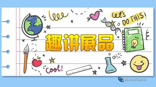 趣讲科技馆展品,趣讲茶艺