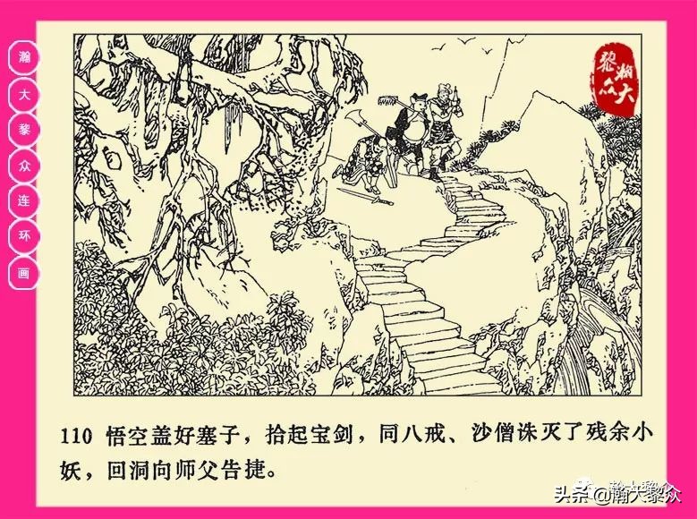 连环画西游记黄永镇绘画,二年级连环画西游记12幅图片