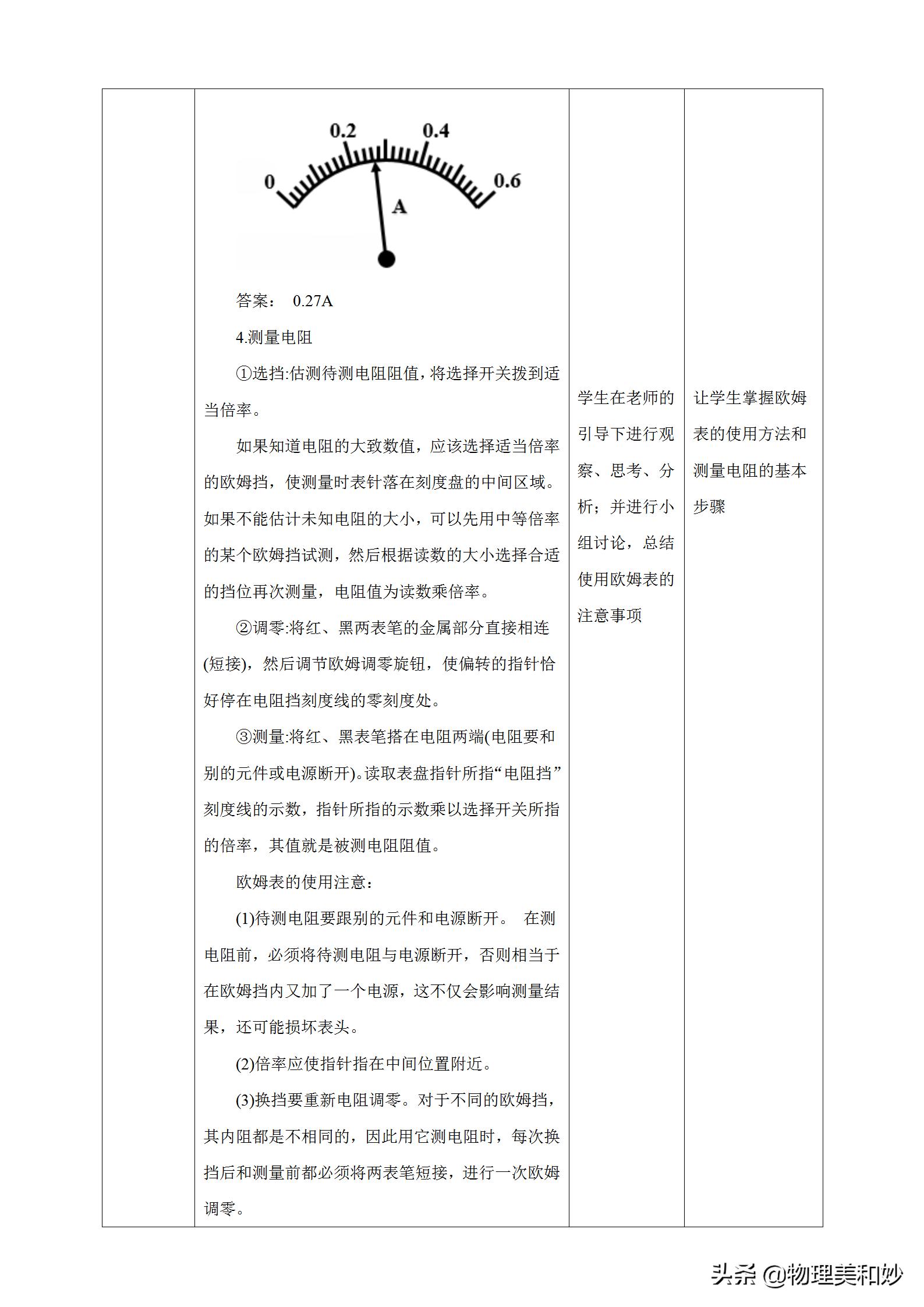 新教材高中物理优质教案必修三11.5《实验：练习使用多用电表》