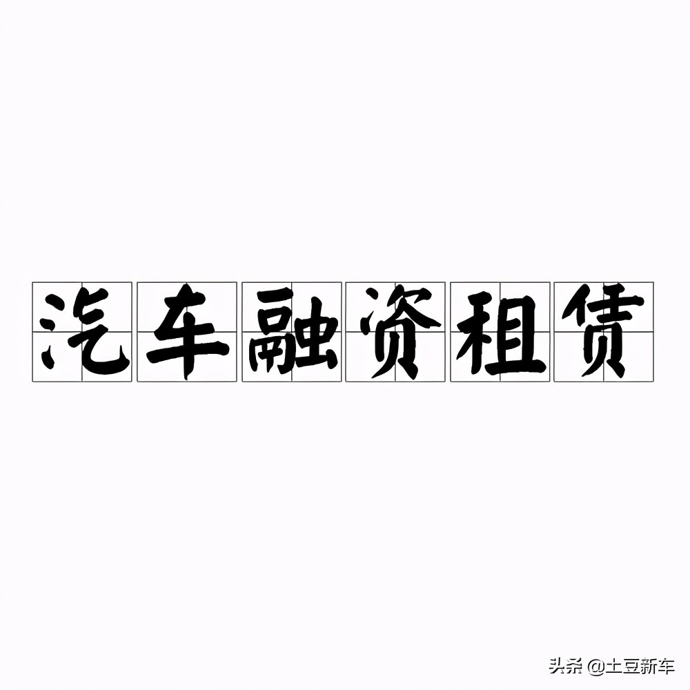 什么是汽车融资租赁,什么是汽车租赁融资