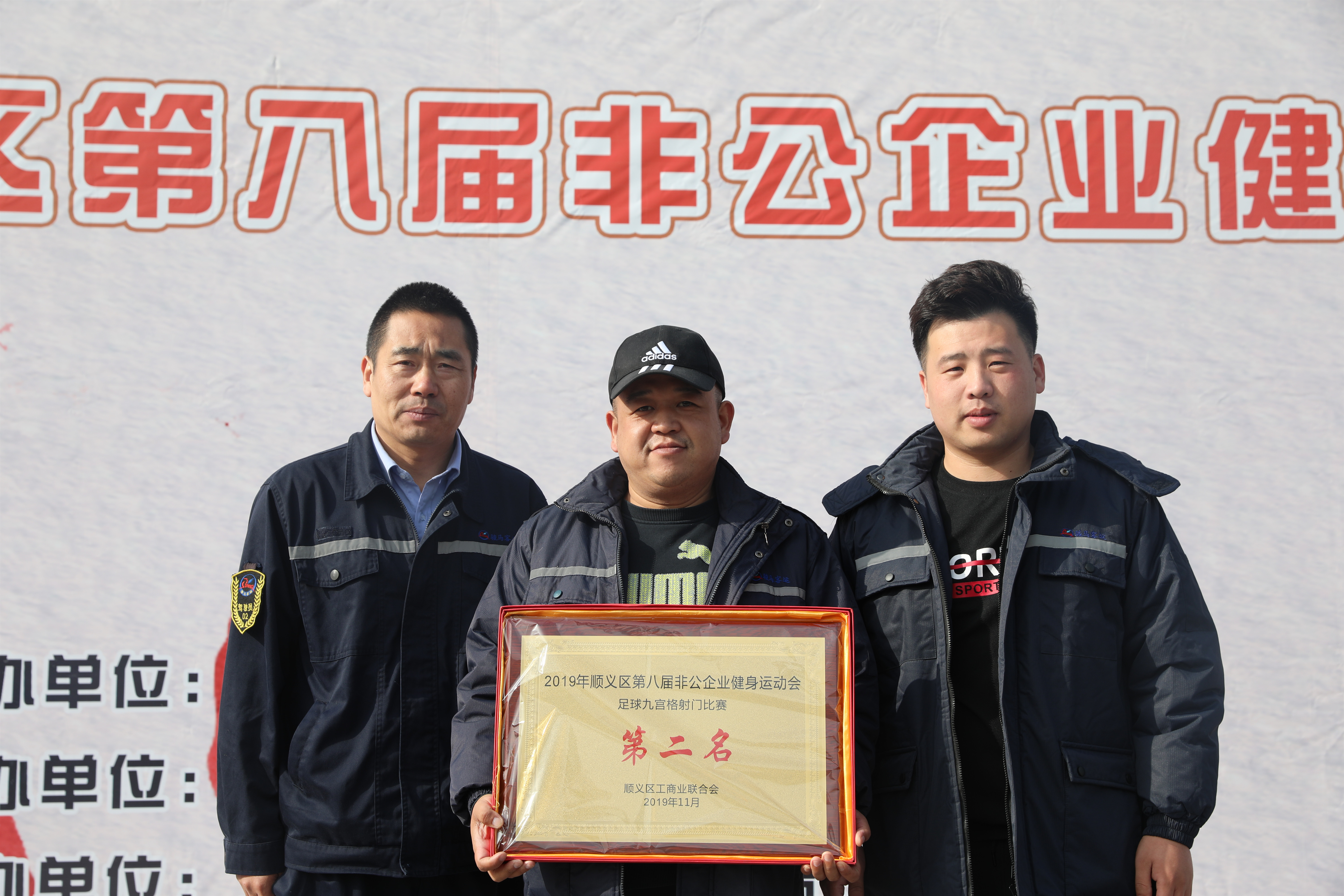 顺义区第八届非公企业运动会圆满结束 骏马公司再创佳绩