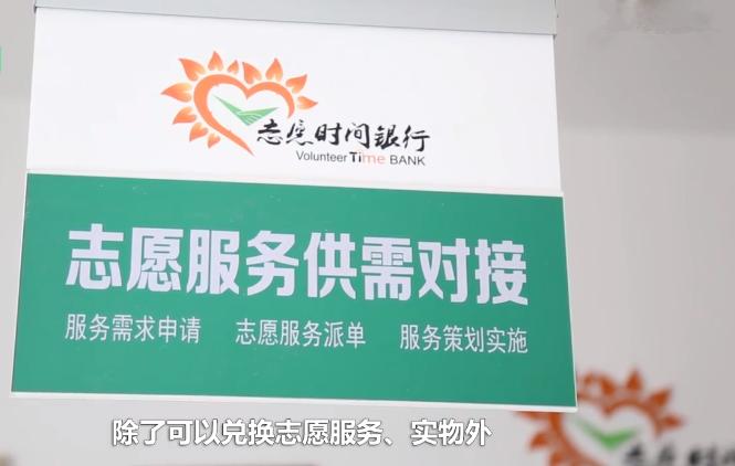 时间银行:完全免费!只需做公益储存时间,年老的时候可支取服务