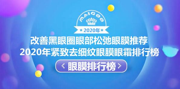 去黑眼圈眼袋眼霜眼膜排行榜,去细纹眼袋黑眼圈最好眼膜排行榜