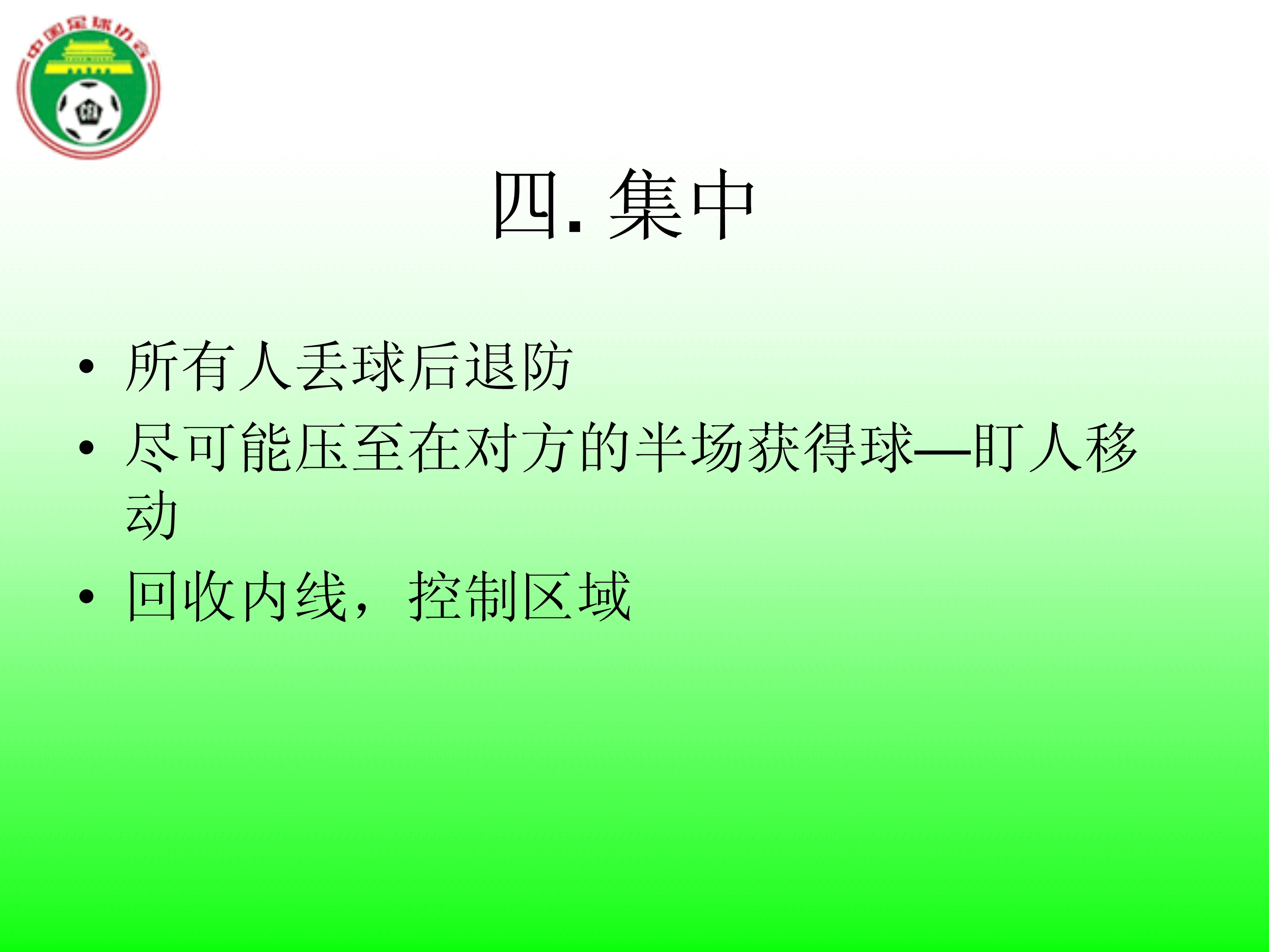 中国足球最高指导原则,足球防守规则犯规详解