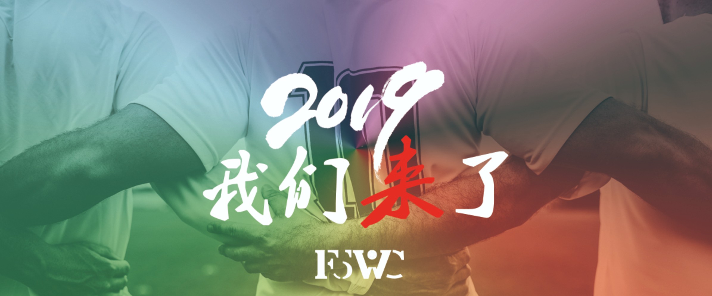 2019F5WC您与世界杯零距离！