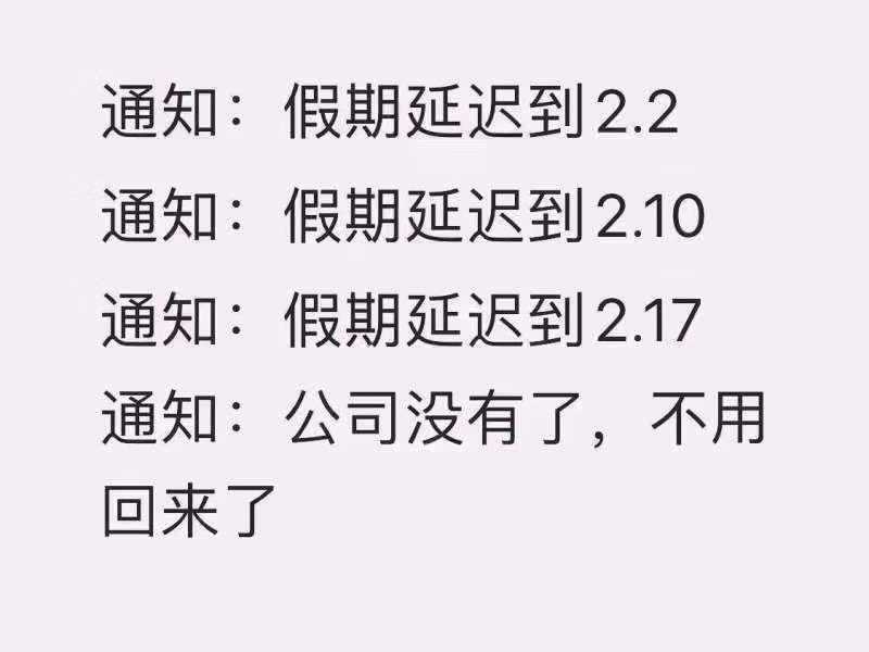 在家抗疫等待复工的我，接到公司通知：不用去上班了，公司没了…