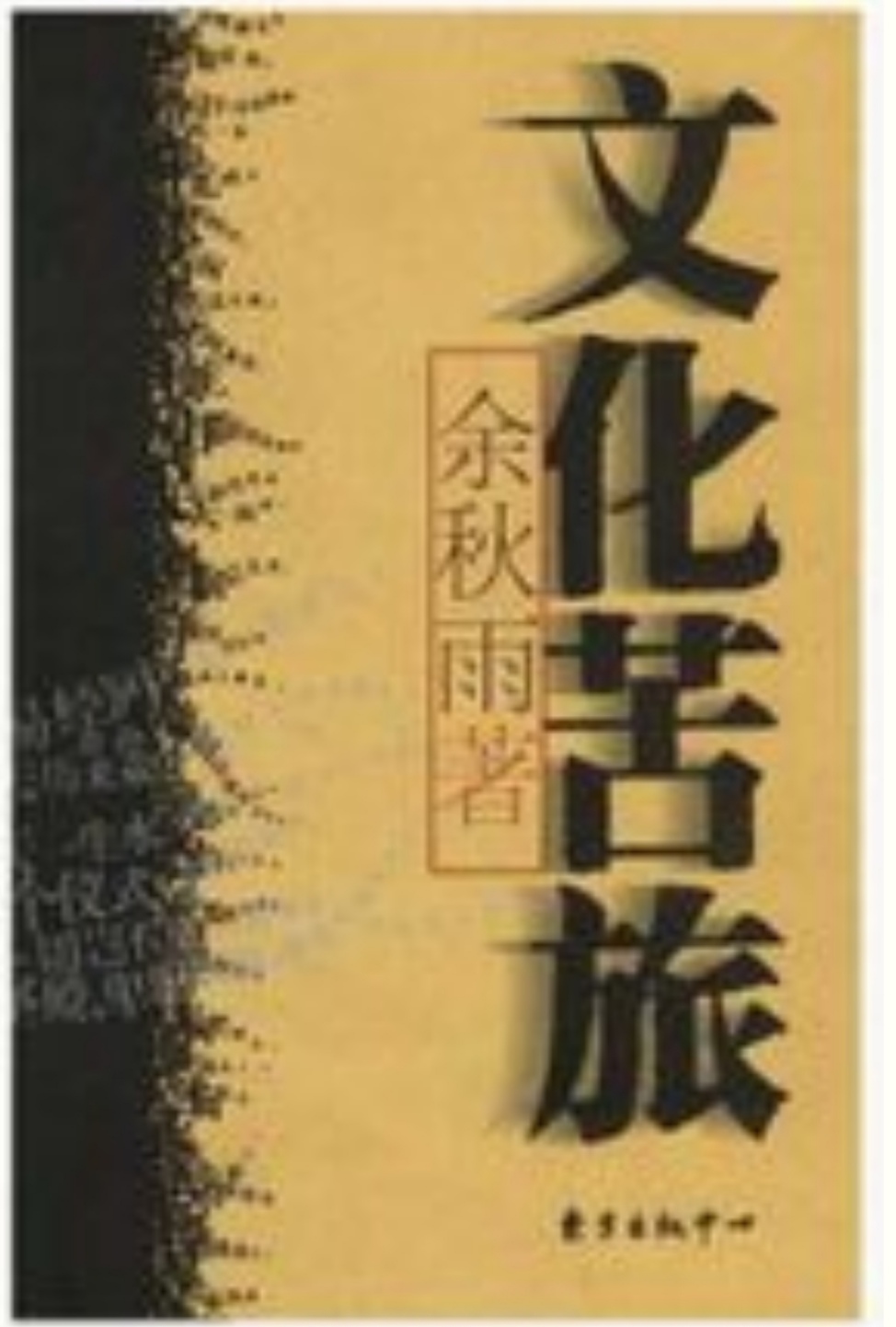 古代文人为什么能把偌大一个世界的生僻角，变成人人心中的故乡？