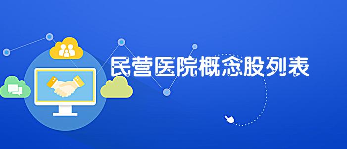 医院概念股一览表,民营医院概念龙头股是哪个