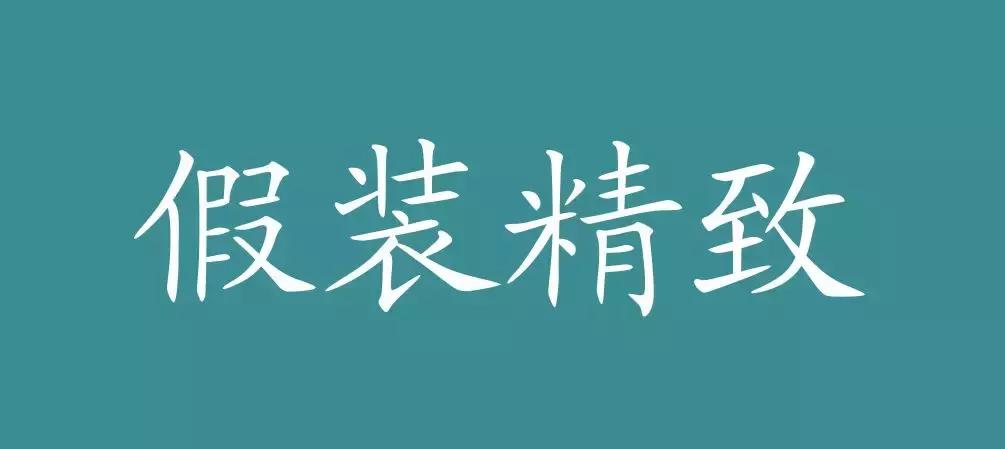 假精致的生活有多可怕,伪精致生活在房价面前不堪一击