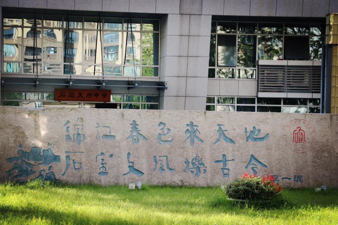 用最短时间，完成最快崛起，城南教育门面担当！成都石室天府中学