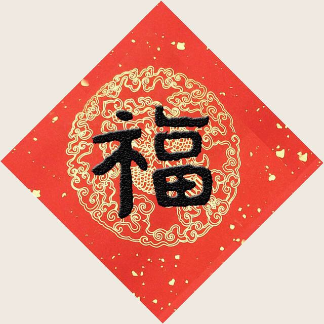 福利来了支付宝集福专用福字12张,2022年支付宝集福攻略推荐的福字