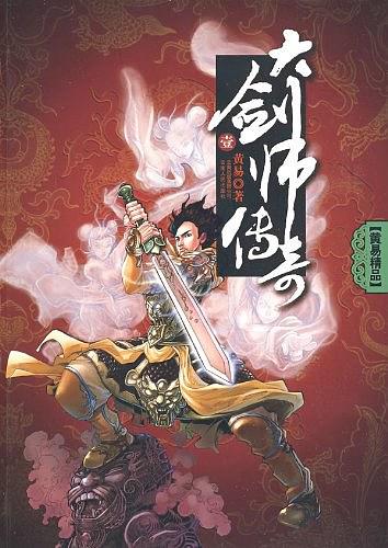 黄易笔下高手,黄易武侠群侠传