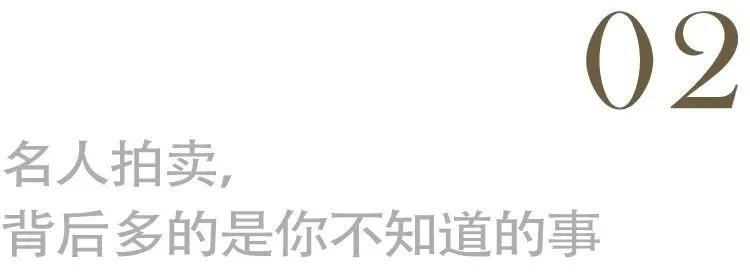 明星遗物被炒出,把明星礼物转卖