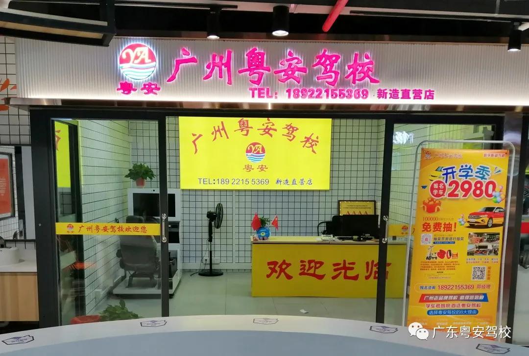 广州粤安驾校华工直营店,广州粤安驾校南村分校