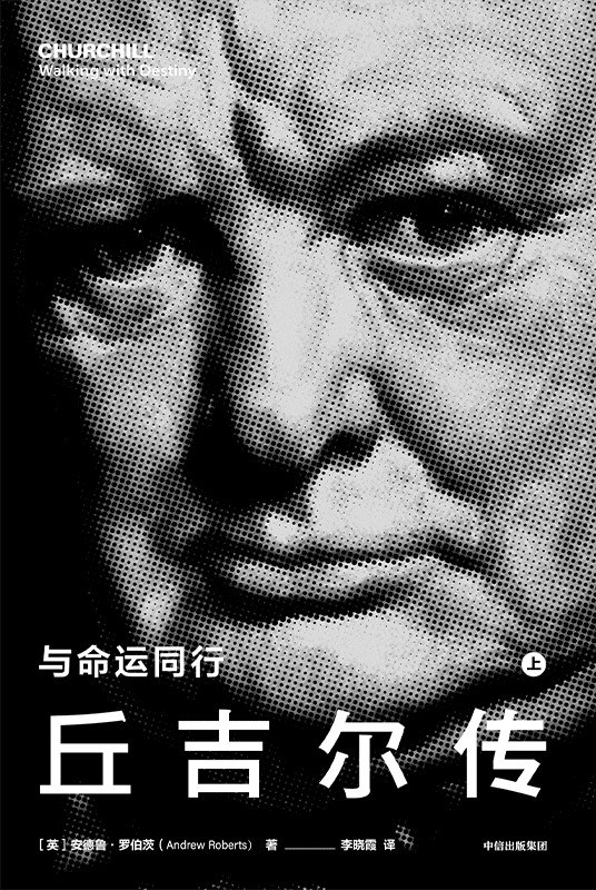 他成就了他：丘吉尔的65年前后