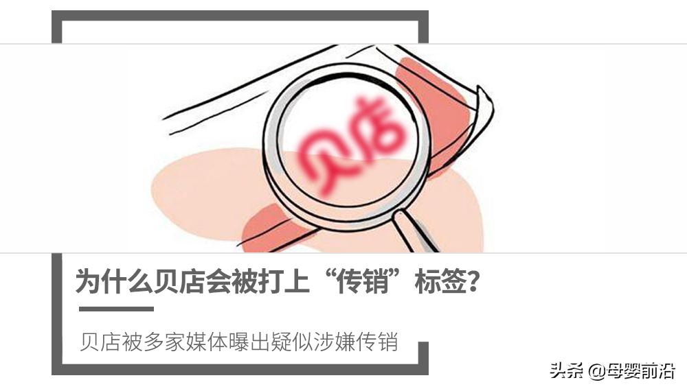 贝店是否属于传销,贝店有什么好处和坏处