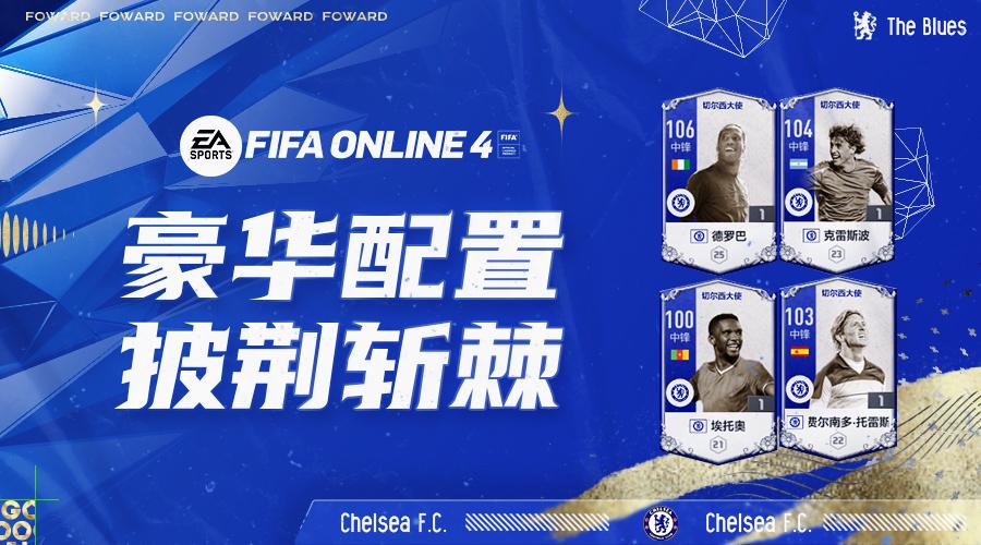 fifaol4切尔西大使卡测评,fifaonline4阵容推荐