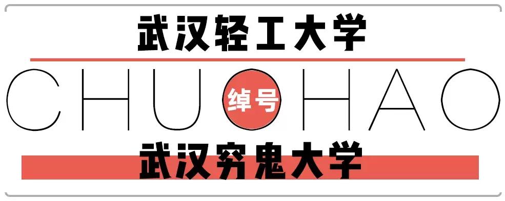 笑cry！818武汉高校的江湖别称，你的母校中枪了吗？