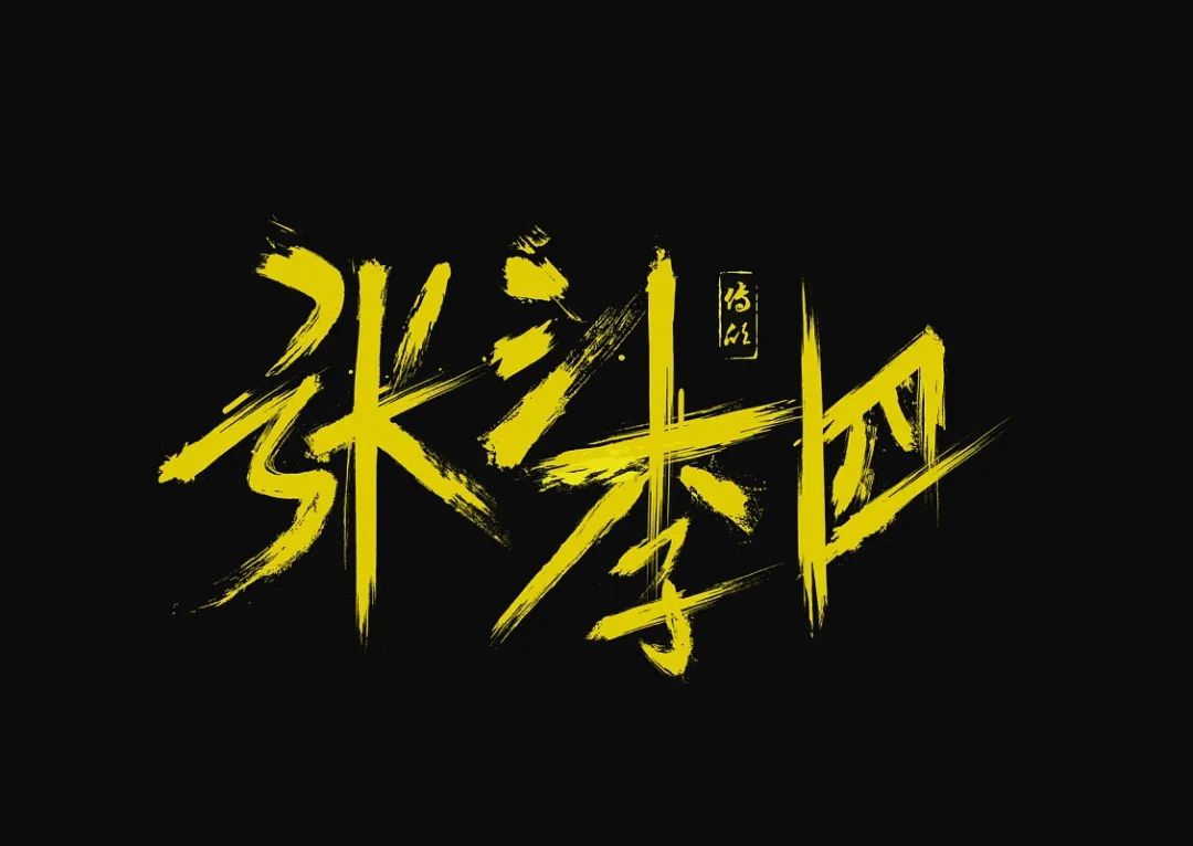 王麻子名字的来历,张三李四王麻子怎么来的