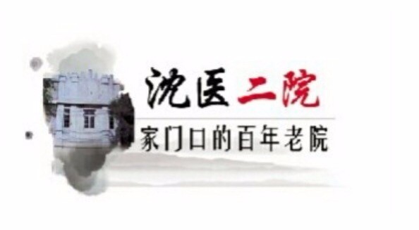 沈医二院好吗,心衰中心评审