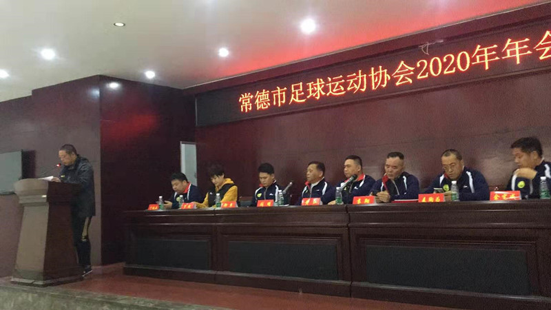 常德市足球运动协会2019、2020年赛事颁奖大会召开