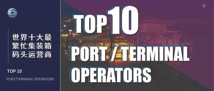 集装箱码头运营商,全球集装箱码头运营商年报