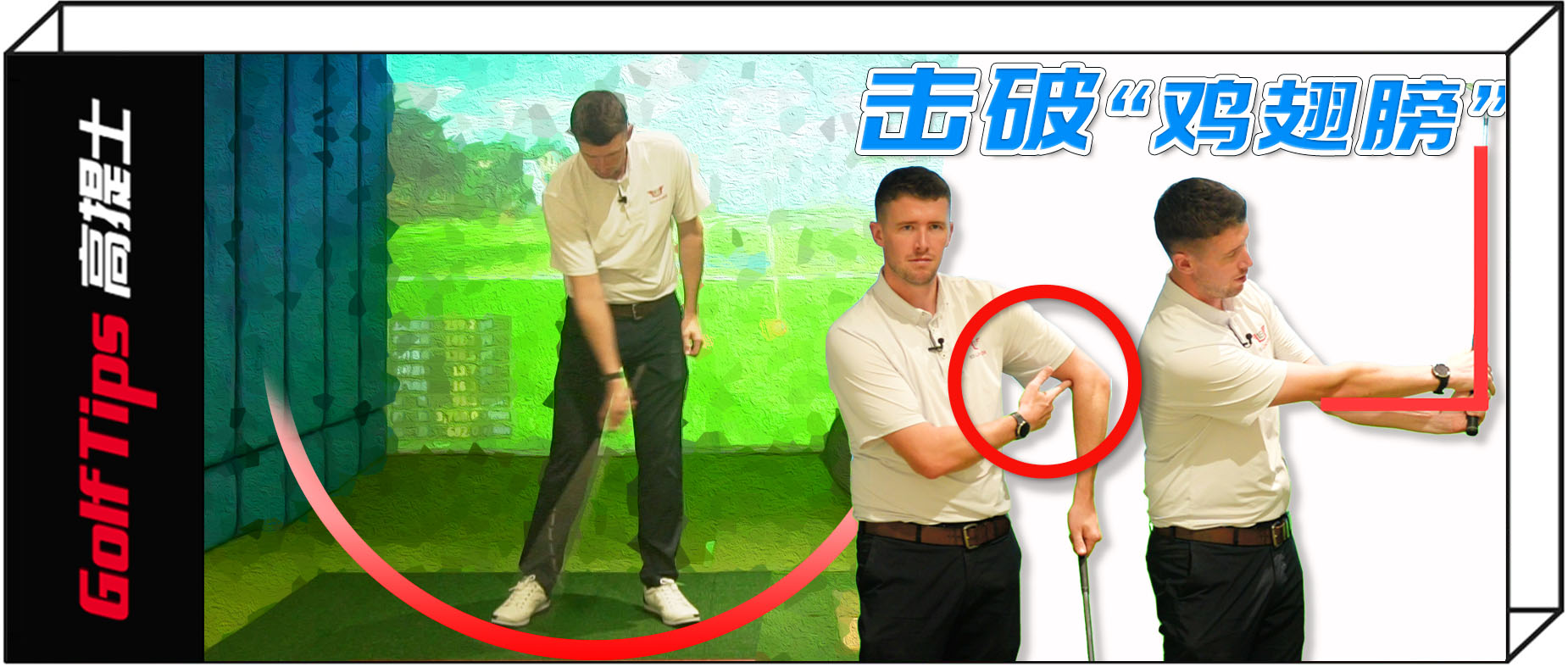 鸡翅膀修正方法,高尔夫鸡翅膀修正