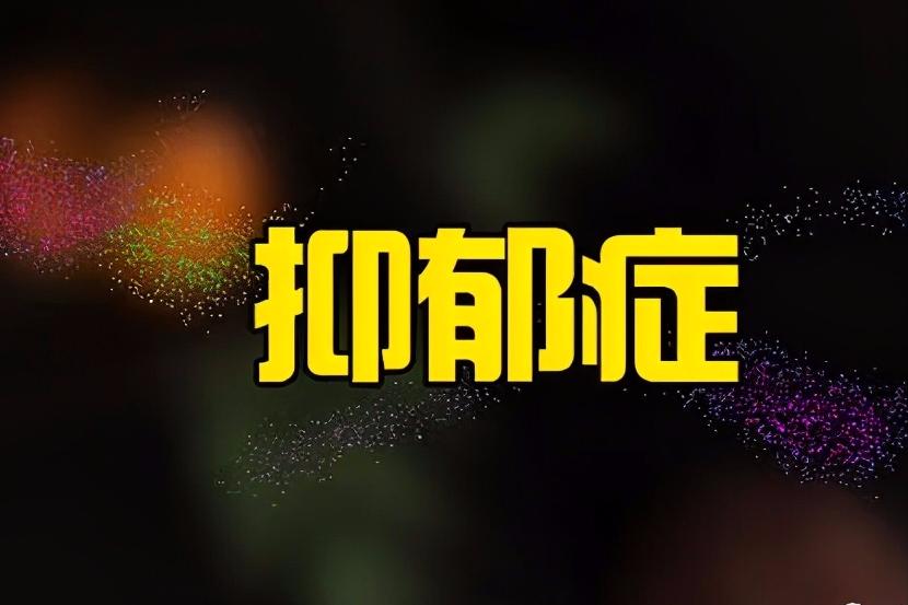 隐匿性抑郁症和普通抑郁症的区别,隐匿性抑郁症怎么治疗效果好