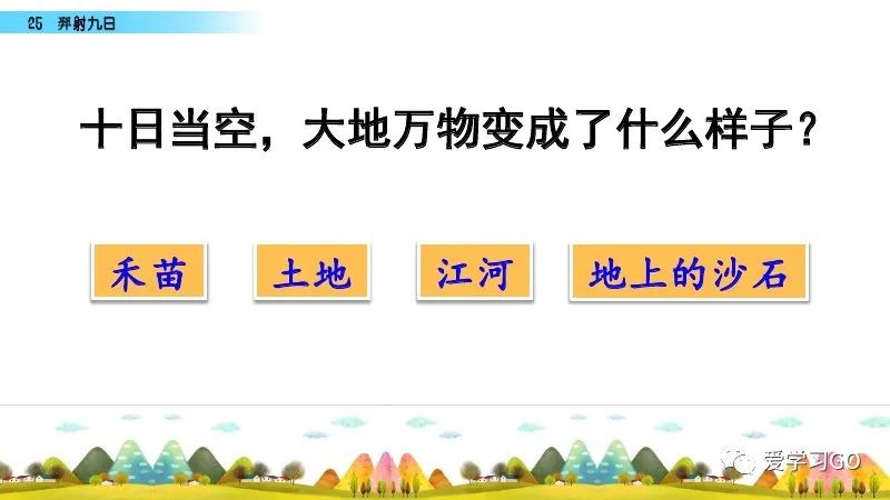 部编版二年级下册第25课《羿射九日》知识点+图文讲解