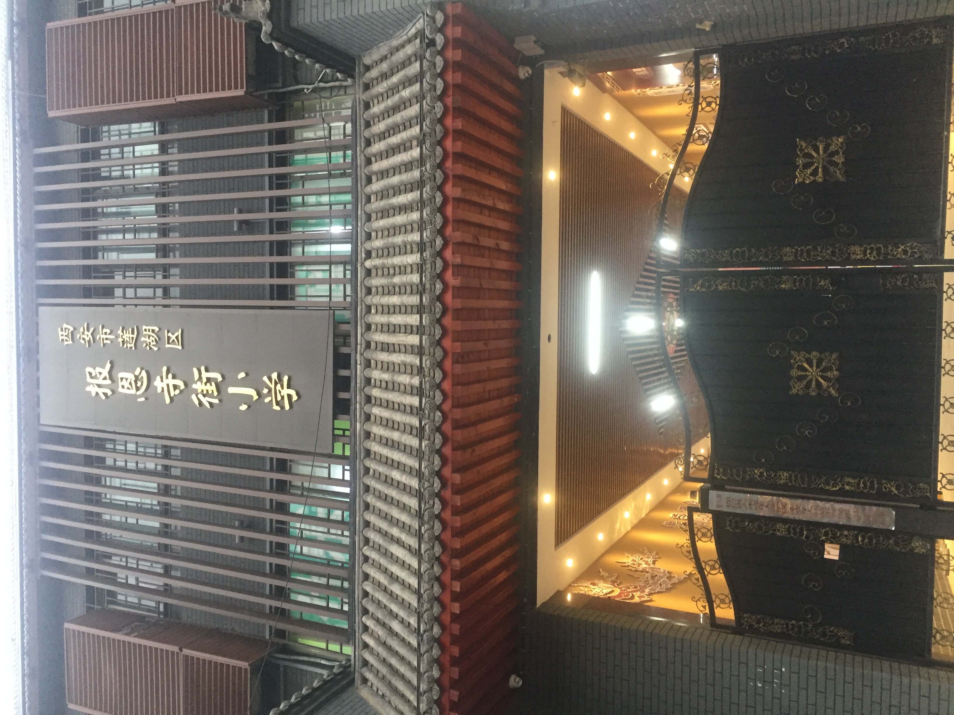 西安市报恩寺街小学,西安市新优质学校