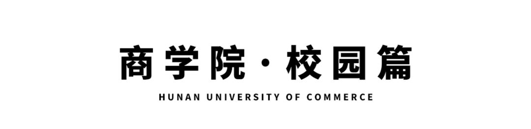 湖南商学院,湖南商学院清吧