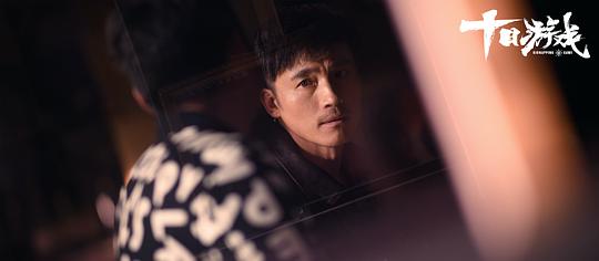 十日游戏12集全完整版解说,十日游戏和非常目击哪个好看