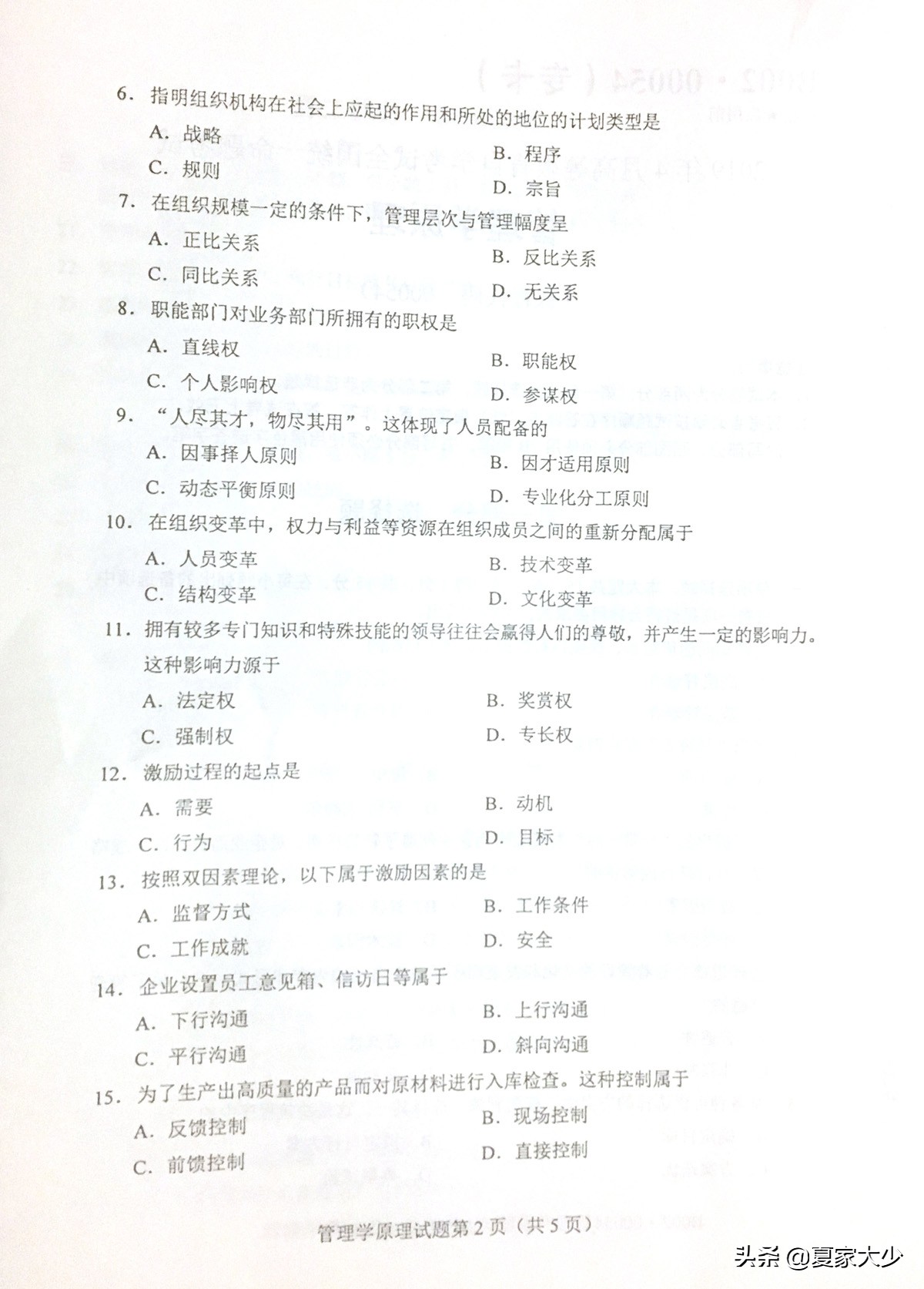 自考00054管理学原理真题,管理学原理00054历年真题