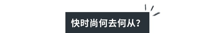 forever退出中国时尚品牌,退出中国市场的快时尚品牌