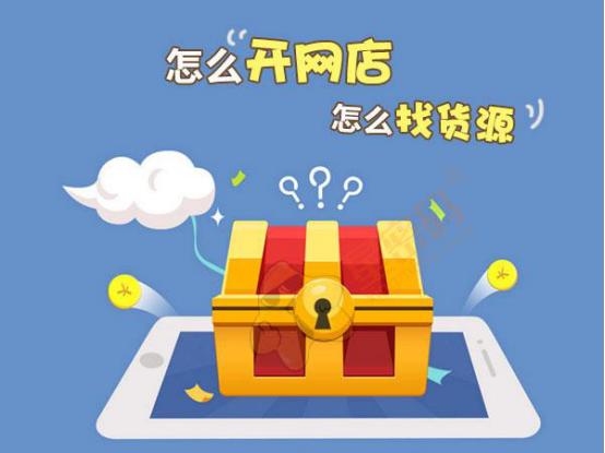 做淘宝无货源店铺少走弯路方法,新手淘宝开店怎么找货源