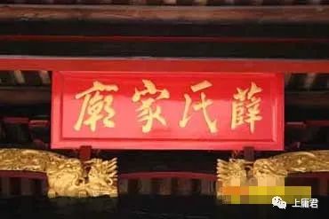 品析丨宗祠对联欣赏50：薛姓，当今中国姓氏排行第48位
