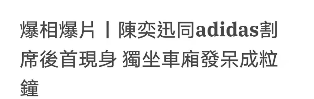 陈奕迅与阿迪解约事件,陈奕迅与阿迪解约要赔多少钱