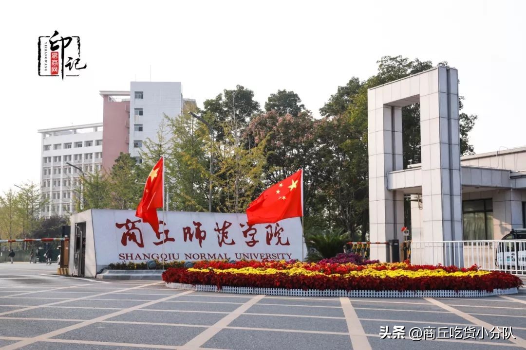 商丘师范学院里面的文化底蕴,在商丘的真实感受